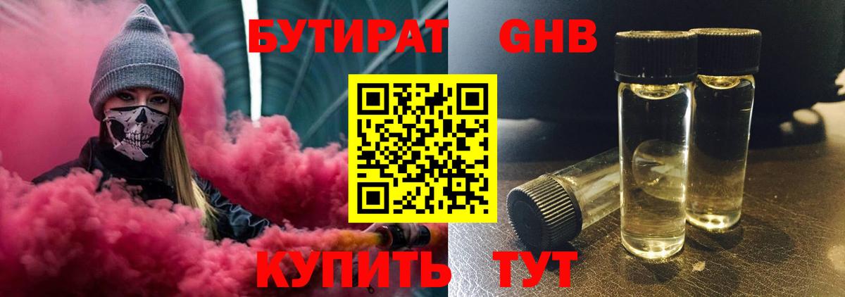 БУТИРАТ оксибутират Кызыл